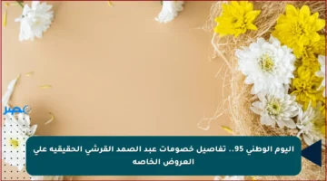 اليوم الوطني 95.. تفاصيل خصومات عبد الصمد القرشي الحقيقية على العروض الخاصة